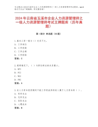 2024年云南省玉溪市企业人力资源管理师之一级人力资源管理师考试王牌题库（历年真题）