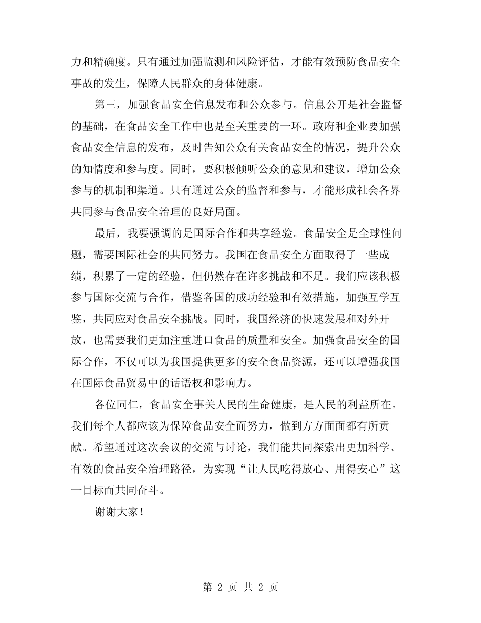 2024年食品安全工作会议讲话稿 _第2页