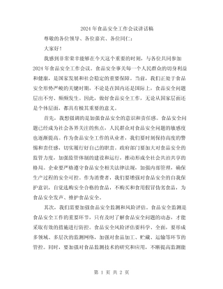 2024年食品安全工作会议讲话稿 