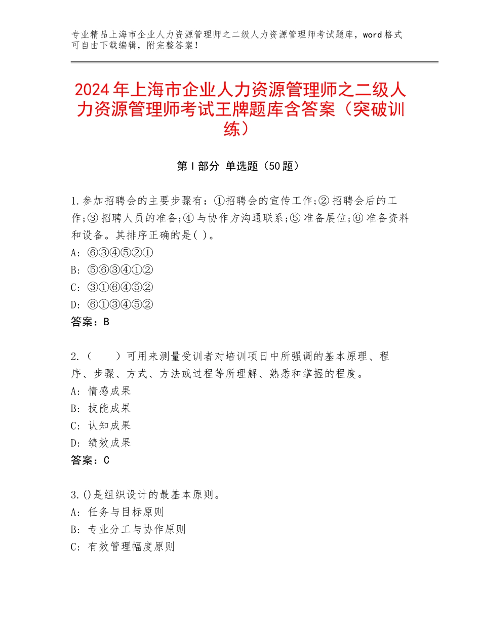 2024年上海市企业人力资源管理师之二级人力资源管理师考试王牌题库含答案（突破训练）_第1页