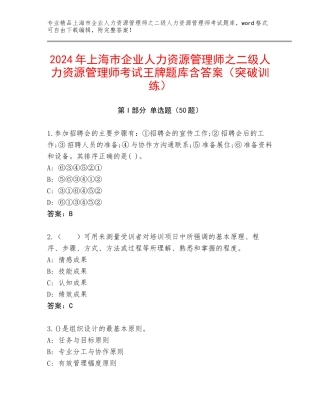 2024年上海市企业人力资源管理师之二级人力资源管理师考试王牌题库含答案（突破训练）