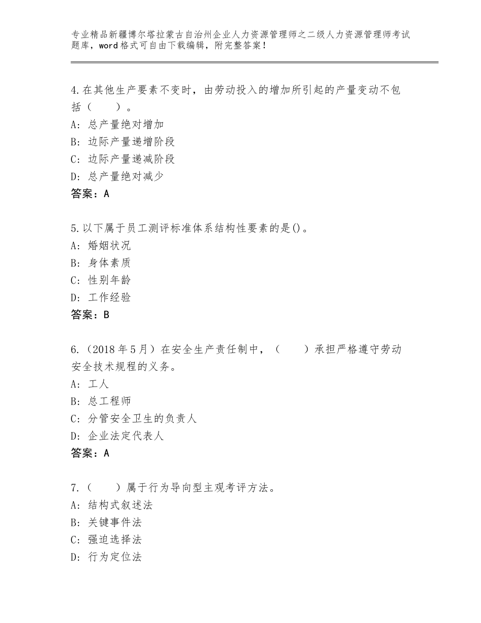 2024年新疆博尔塔拉蒙古自治州企业人力资源管理师之二级人力资源管理师考试内部题库【全优】_第2页