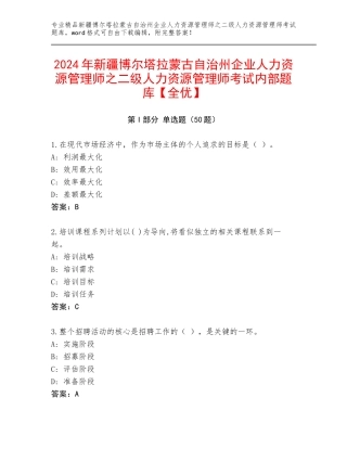 2024年新疆博尔塔拉蒙古自治州企业人力资源管理师之二级人力资源管理师考试内部题库【全优】