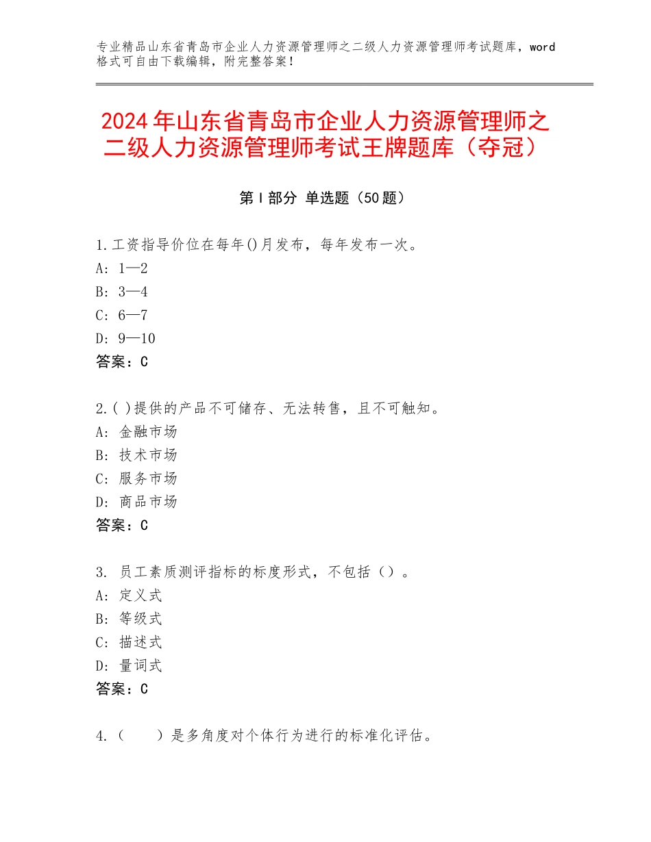 2024年山东省青岛市企业人力资源管理师之二级人力资源管理师考试王牌题库（夺冠）_第1页