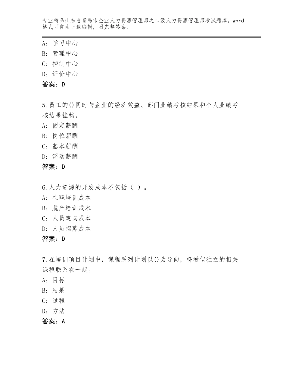2024年山东省青岛市企业人力资源管理师之二级人力资源管理师考试王牌题库（夺冠）_第2页