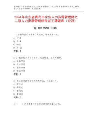 2024年山东省青岛市企业人力资源管理师之二级人力资源管理师考试王牌题库（夺冠）