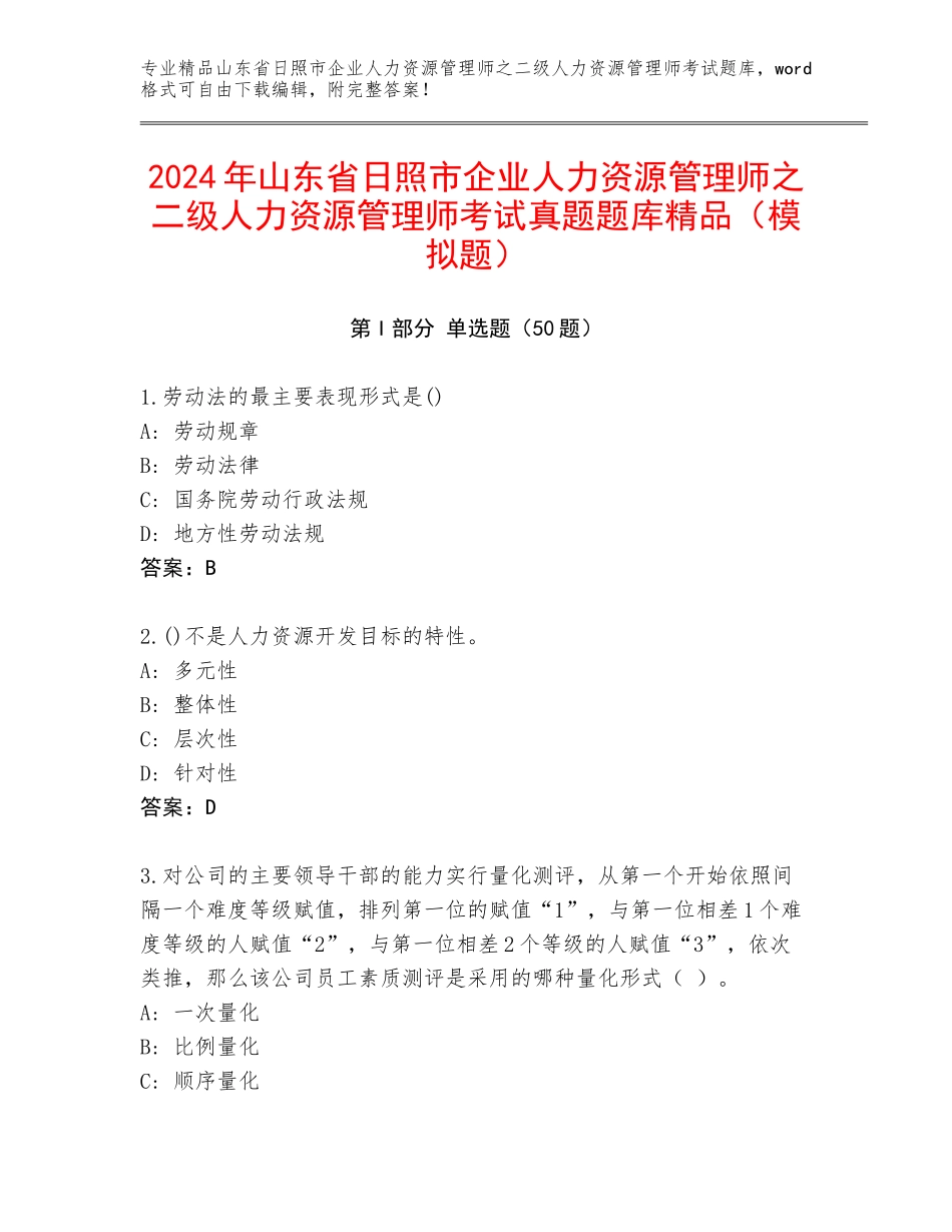 2024年山东省日照市企业人力资源管理师之二级人力资源管理师考试真题题库精品（模拟题）_第1页