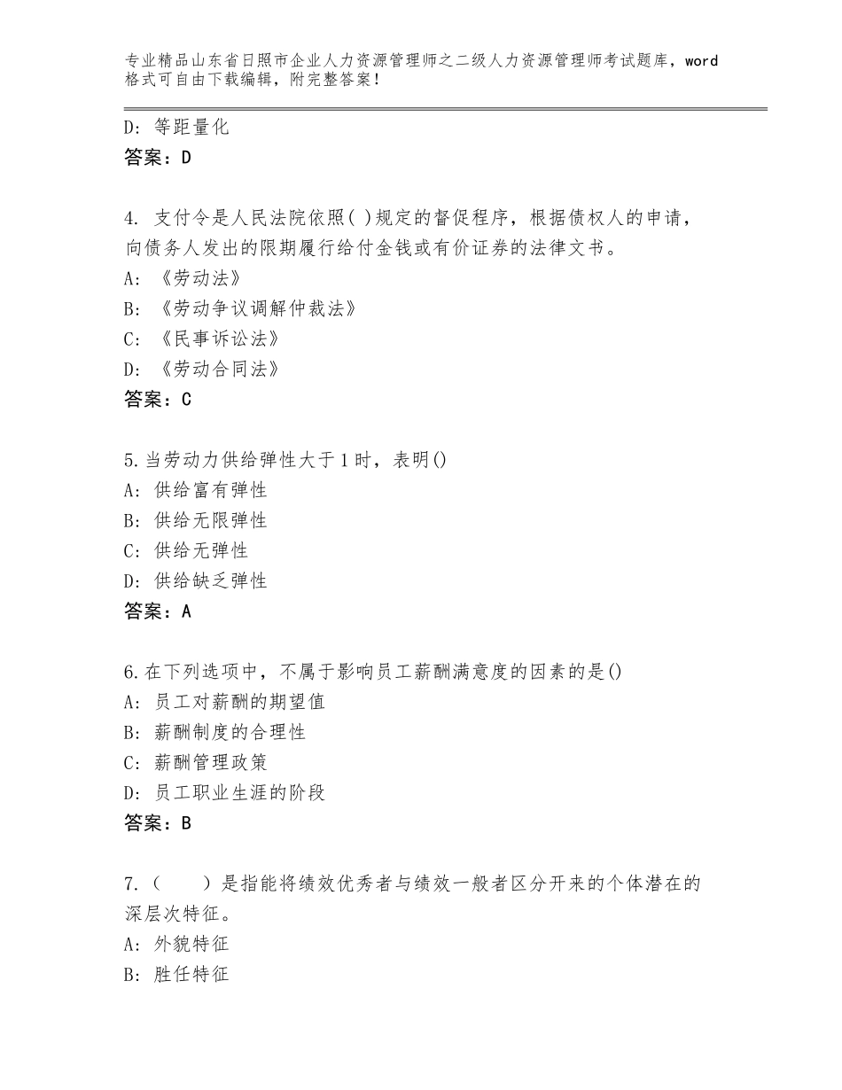 2024年山东省日照市企业人力资源管理师之二级人力资源管理师考试真题题库精品（模拟题）_第2页