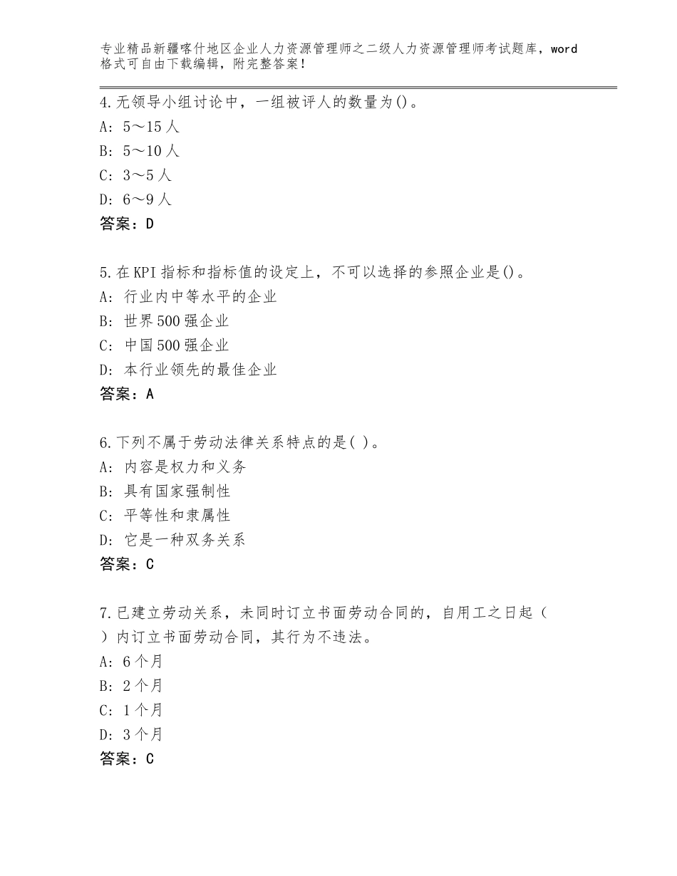 2024年新疆喀什地区企业人力资源管理师之二级人力资源管理师考试附答案【研优卷】_第2页