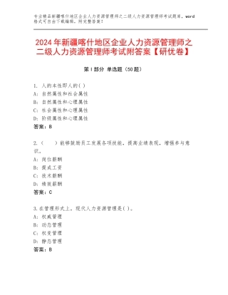 2024年新疆喀什地区企业人力资源管理师之二级人力资源管理师考试附答案【研优卷】