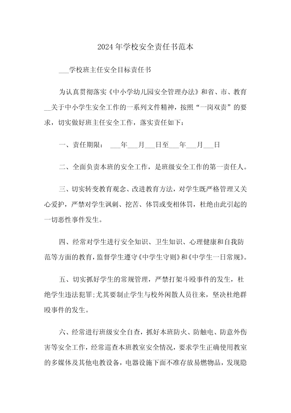 2024年学校安全责任书范本(三篇)_第1页