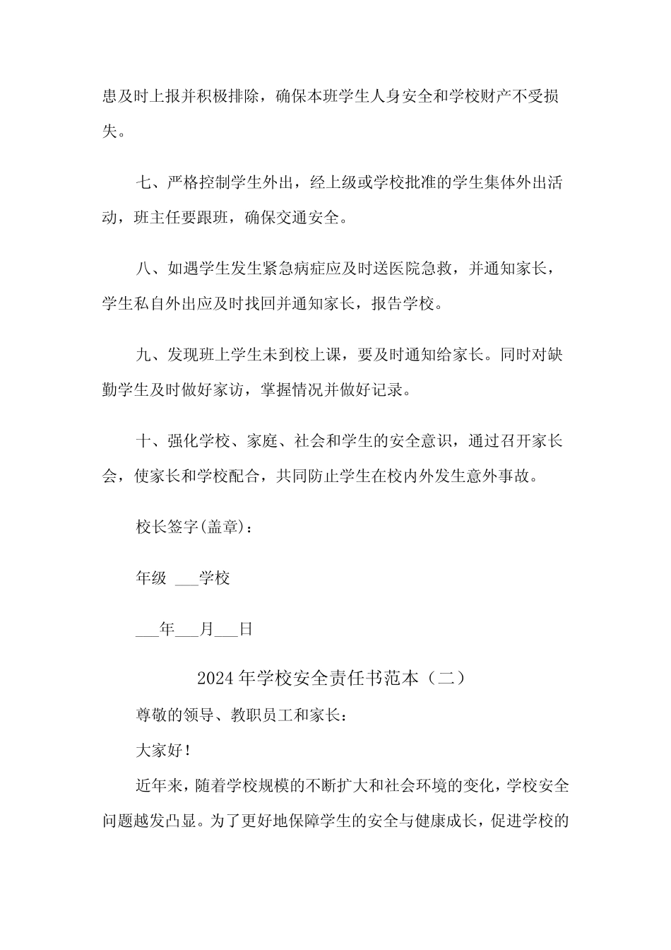 2024年学校安全责任书范本(三篇)_第2页