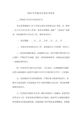 2024年学校安全责任书范本(三篇)