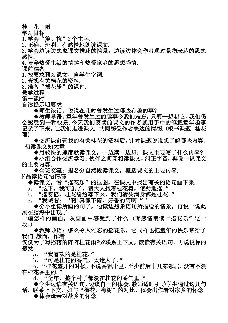 桂花雨教学设计_第1页