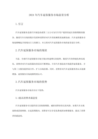 2024年汽车延保服务市场前景分析 