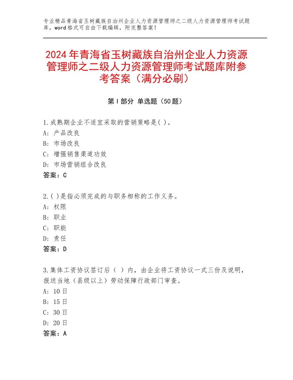 2024年青海省玉树藏族自治州企业人力资源管理师之二级人力资源管理师考试题库附参考答案（满分必刷）_第1页