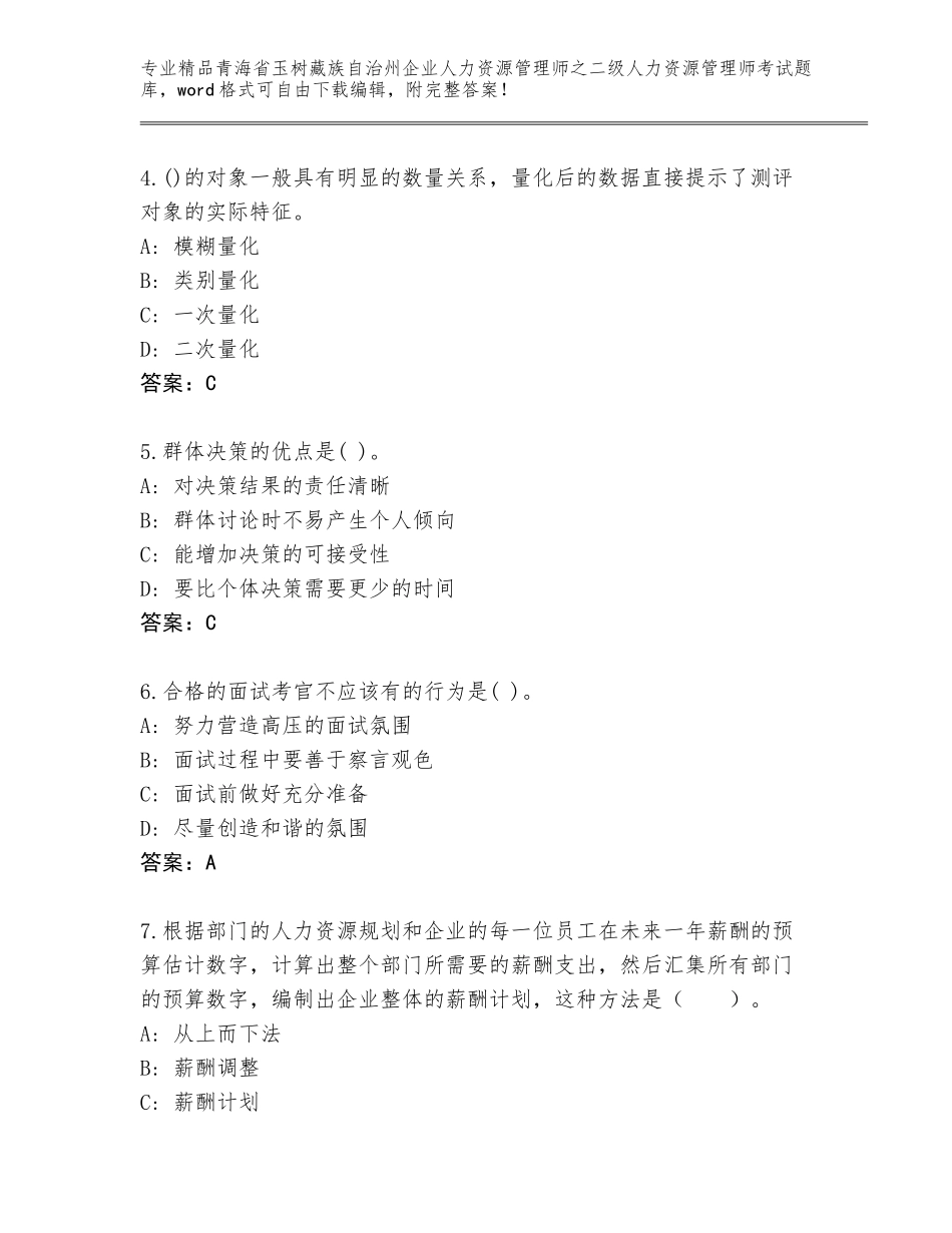 2024年青海省玉树藏族自治州企业人力资源管理师之二级人力资源管理师考试题库附参考答案（满分必刷）_第2页