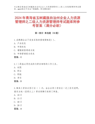 2024年青海省玉树藏族自治州企业人力资源管理师之二级人力资源管理师考试题库附参考答案（满分必刷）