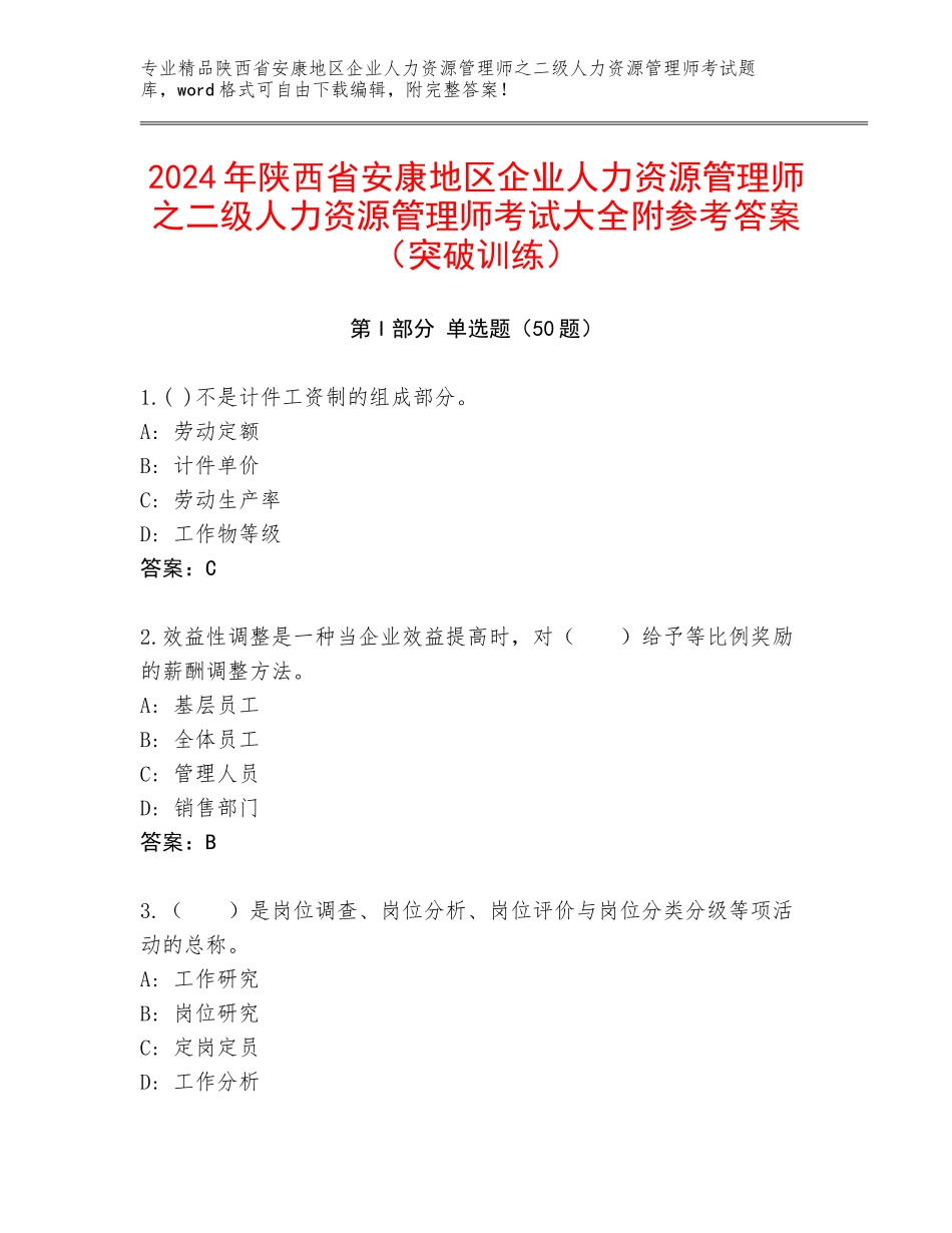 2024年陕西省安康地区企业人力资源管理师之二级人力资源管理师考试大全附参考答案（突破训练）_第1页