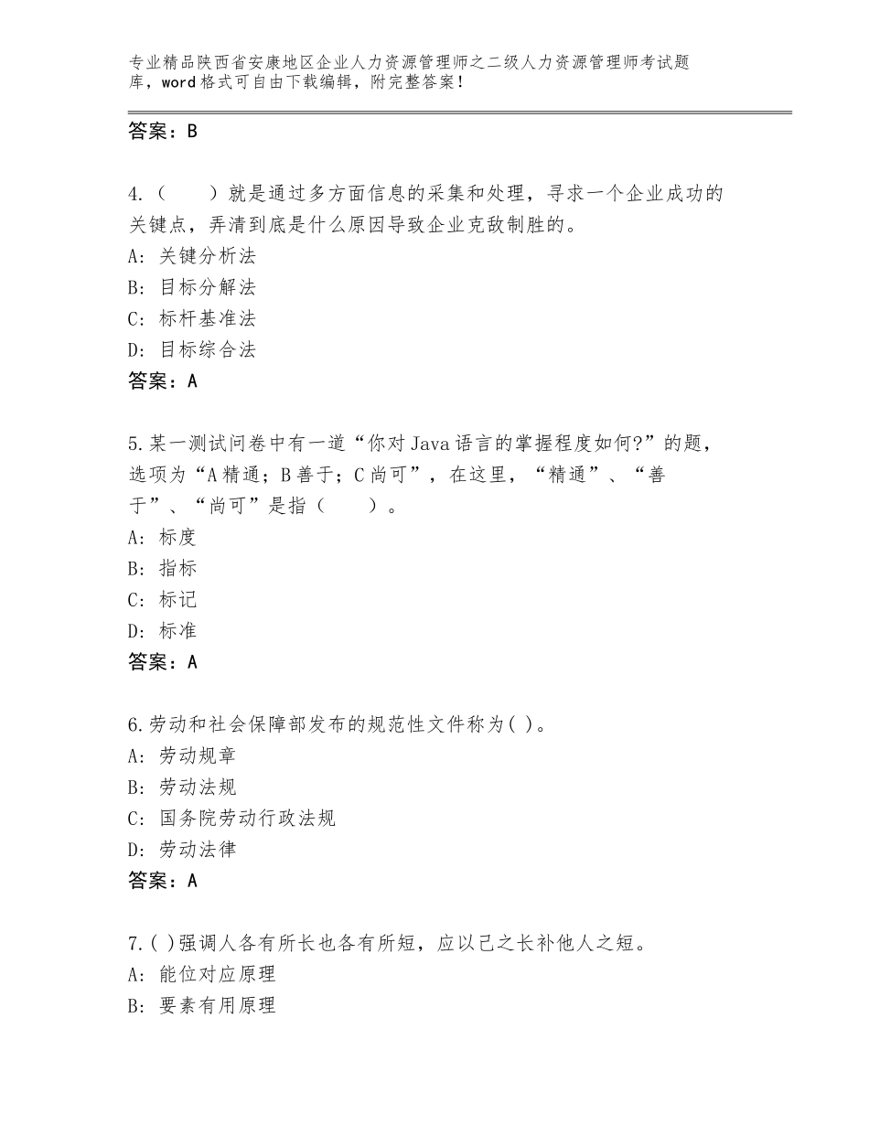 2024年陕西省安康地区企业人力资源管理师之二级人力资源管理师考试大全附参考答案（突破训练）_第2页
