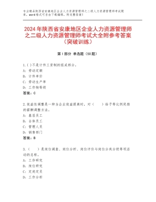 2024年陕西省安康地区企业人力资源管理师之二级人力资源管理师考试大全附参考答案（突破训练）
