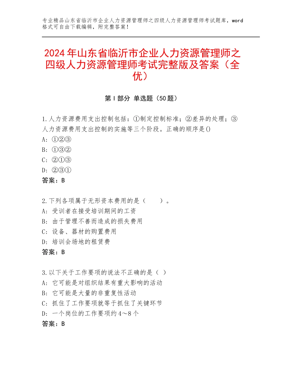 2024年山东省临沂市企业人力资源管理师之四级人力资源管理师考试完整版及答案（全优）_第1页