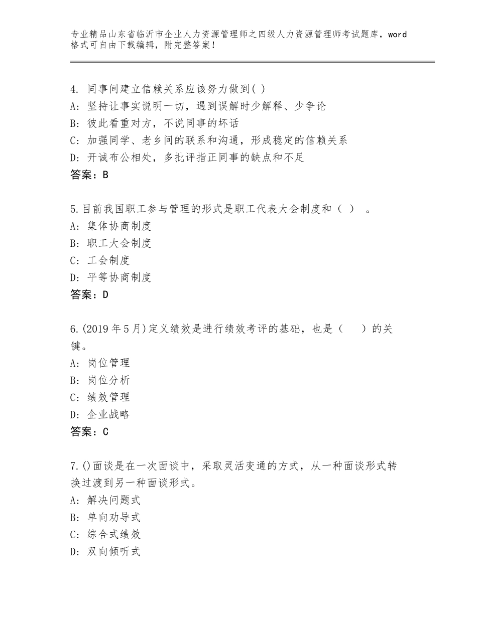 2024年山东省临沂市企业人力资源管理师之四级人力资源管理师考试完整版及答案（全优）_第2页