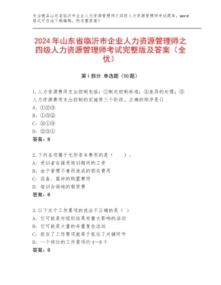 2024年山东省临沂市企业人力资源管理师之四级人力资源管理师考试完整版及答案（全优）