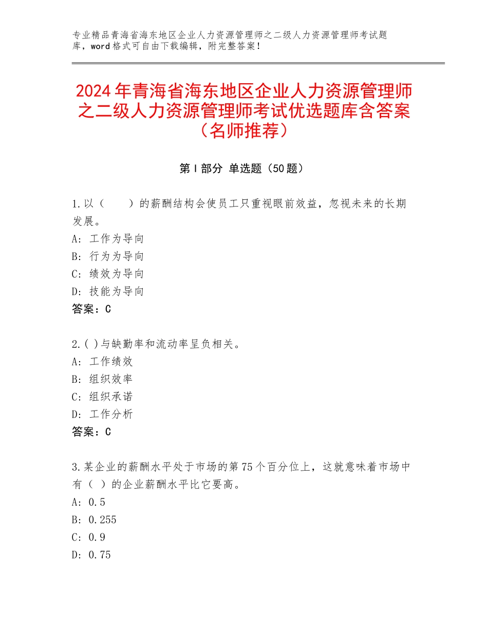 2024年青海省海东地区企业人力资源管理师之二级人力资源管理师考试优选题库含答案（名师推荐）_第1页
