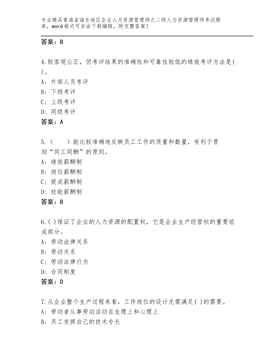 2024年青海省海东地区企业人力资源管理师之二级人力资源管理师考试优选题库含答案（名师推荐）_第2页