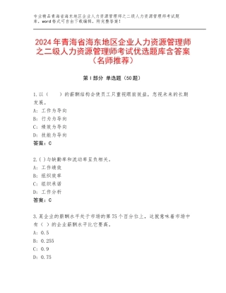 2024年青海省海东地区企业人力资源管理师之二级人力资源管理师考试优选题库含答案（名师推荐）
