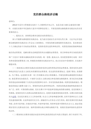 群众路线讲话稿