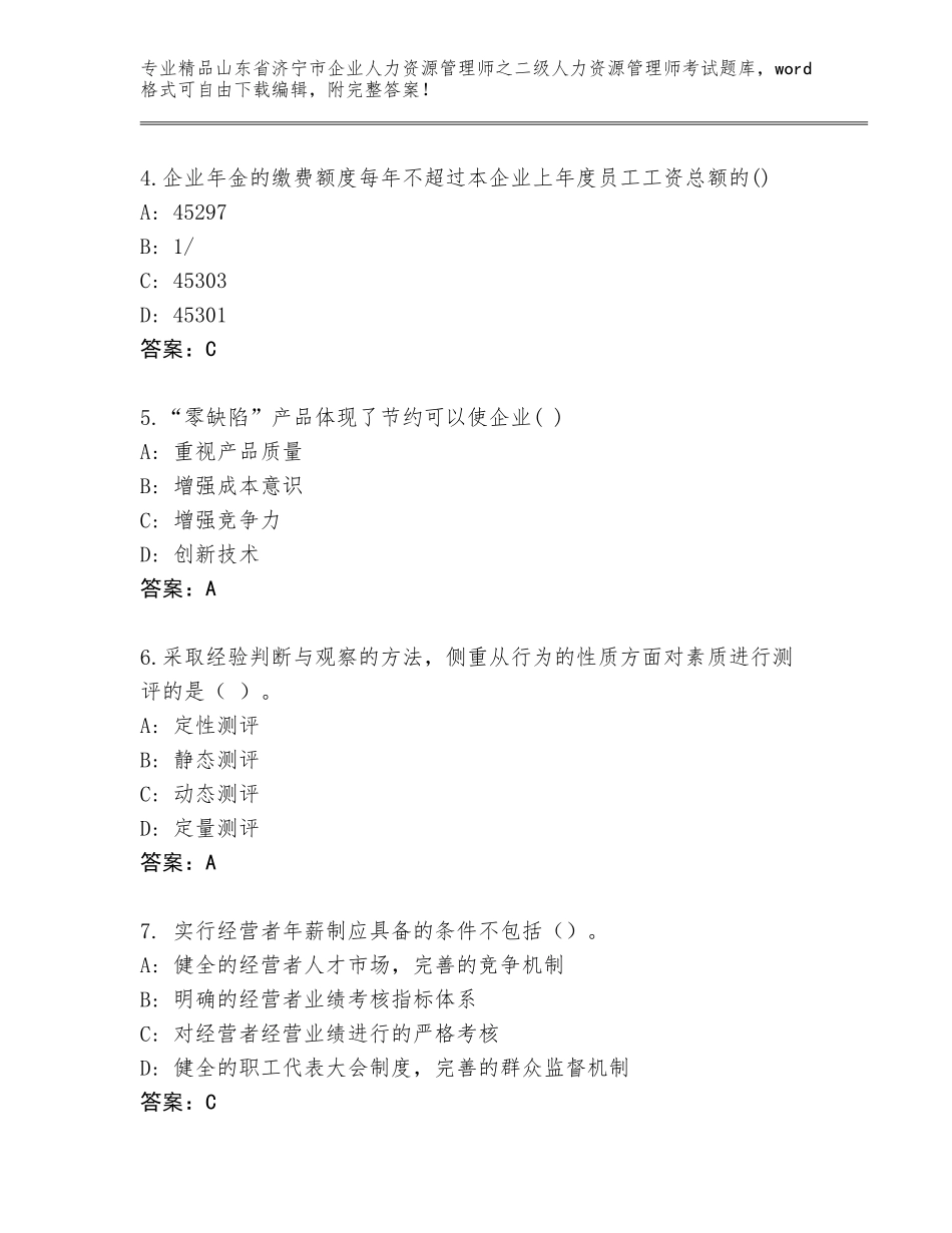 2024年山东省济宁市企业人力资源管理师之二级人力资源管理师考试题库大全附答案【黄金题型】_第2页