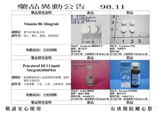 藥品變更說明