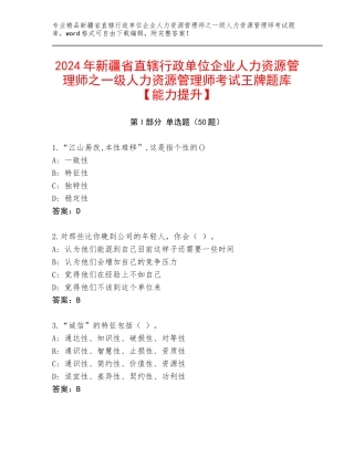 2024年新疆省直辖行政单位企业人力资源管理师之一级人力资源管理师考试王牌题库【能力提升】
