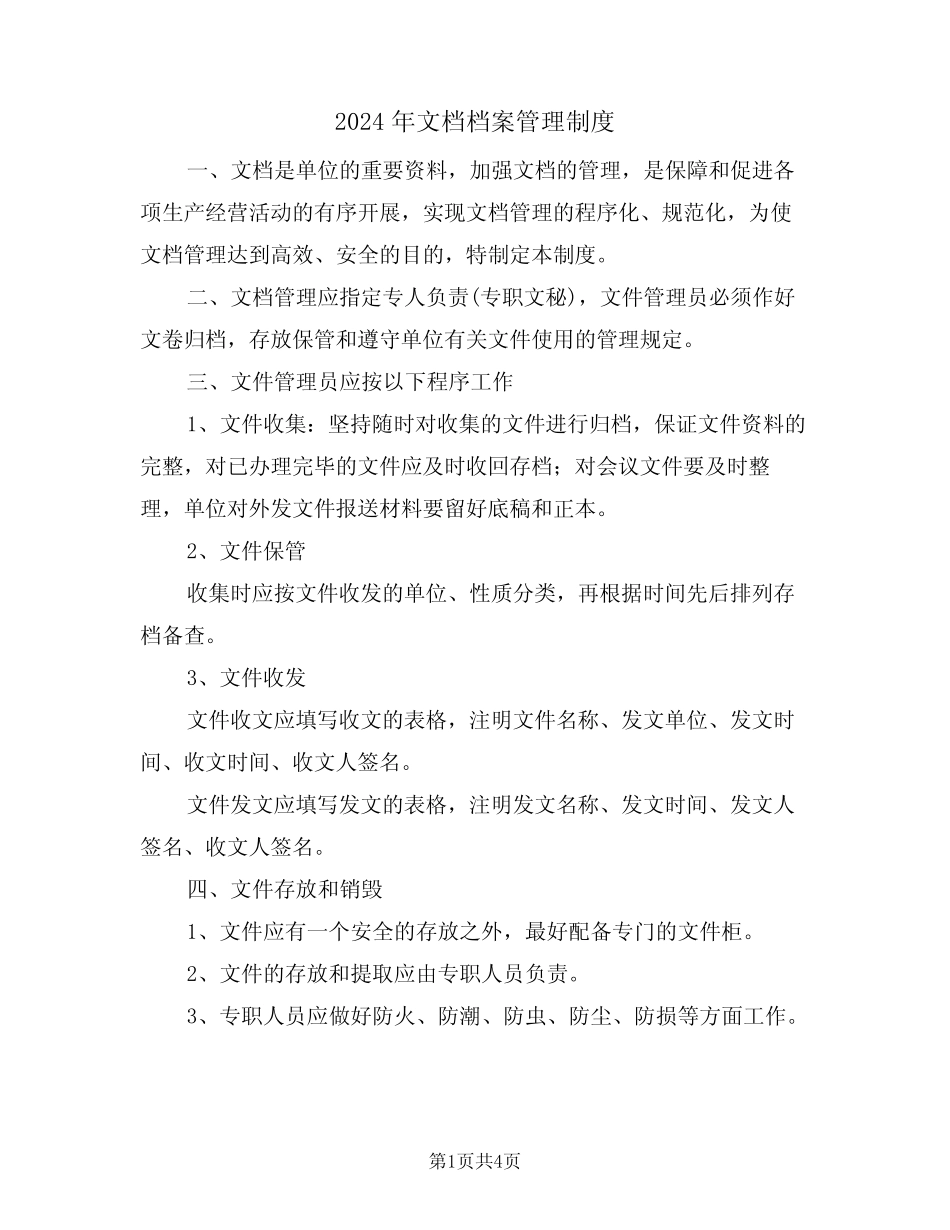2024年文档档案管理制度(二篇) _第1页