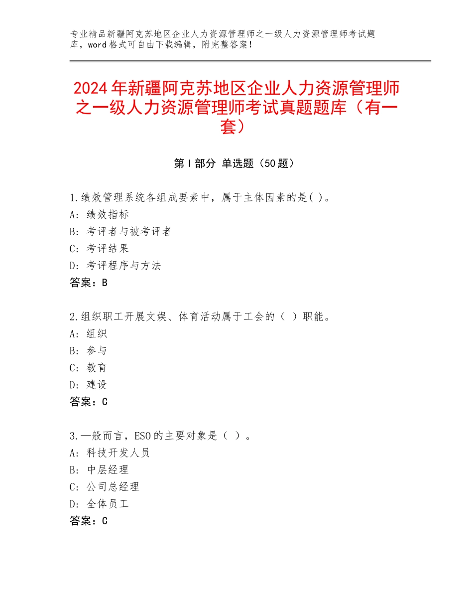 2024年新疆阿克苏地区企业人力资源管理师之一级人力资源管理师考试真题题库（有一套）_第1页