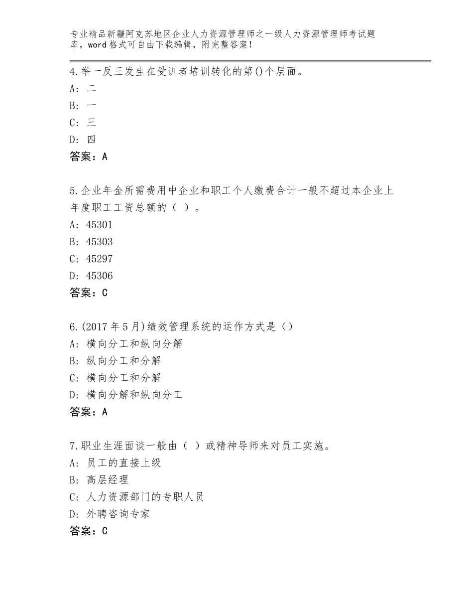 2024年新疆阿克苏地区企业人力资源管理师之一级人力资源管理师考试真题题库（有一套）_第2页