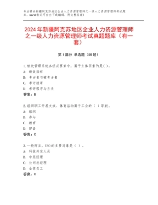 2024年新疆阿克苏地区企业人力资源管理师之一级人力资源管理师考试真题题库（有一套）