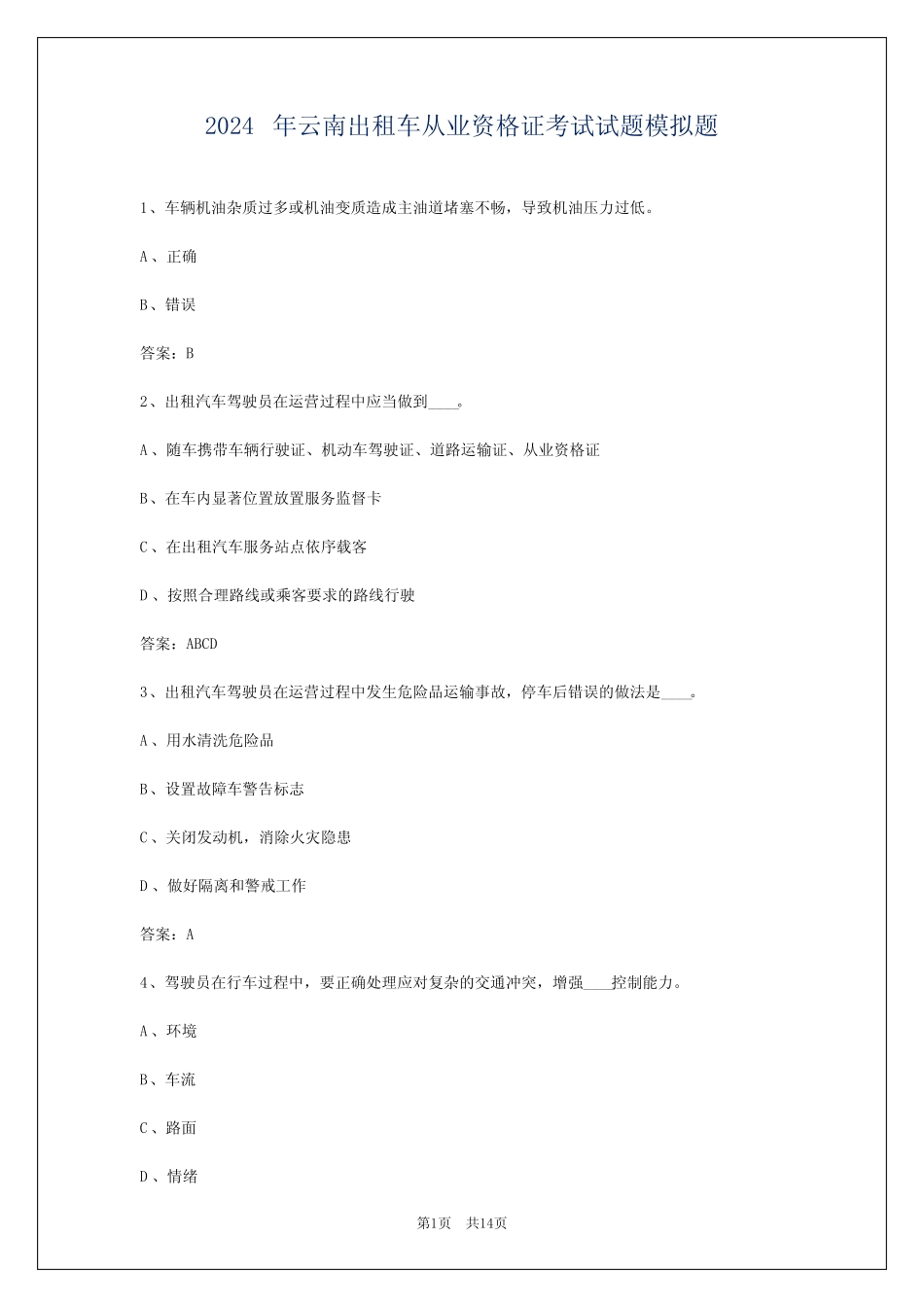 2024年云南出租车从业资格证考试试题模拟题_第1页