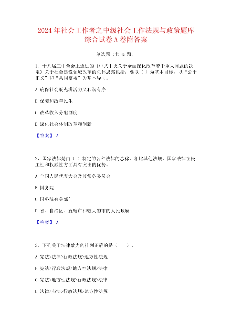 2024年社会工作者之中级社会工作法规与政策题库综合试卷A卷附答案优质_第1页