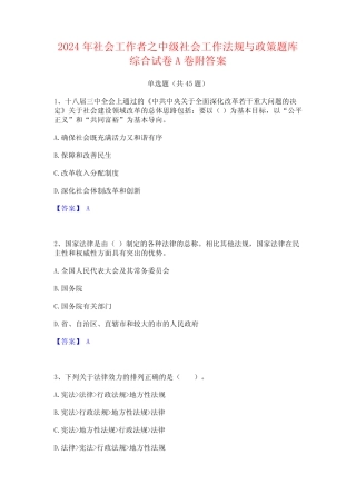 2024年社会工作者之中级社会工作法规与政策题库综合试卷A卷附答案优质