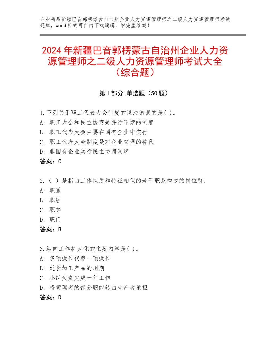 2024年新疆巴音郭楞蒙古自治州企业人力资源管理师之二级人力资源管理师考试大全（综合题）_第1页