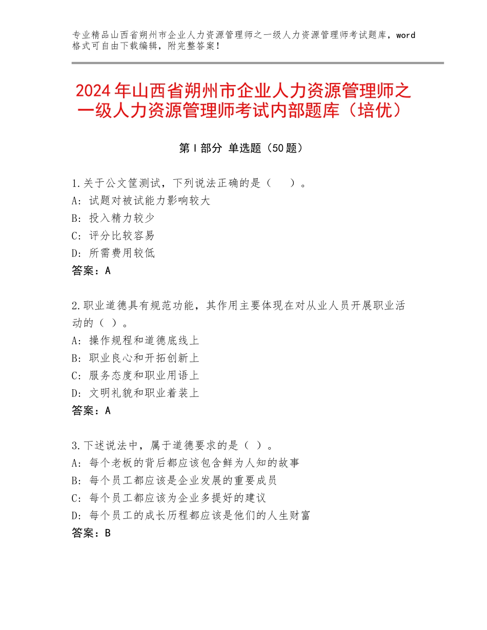 2024年山西省朔州市企业人力资源管理师之一级人力资源管理师考试内部题库（培优）_第1页
