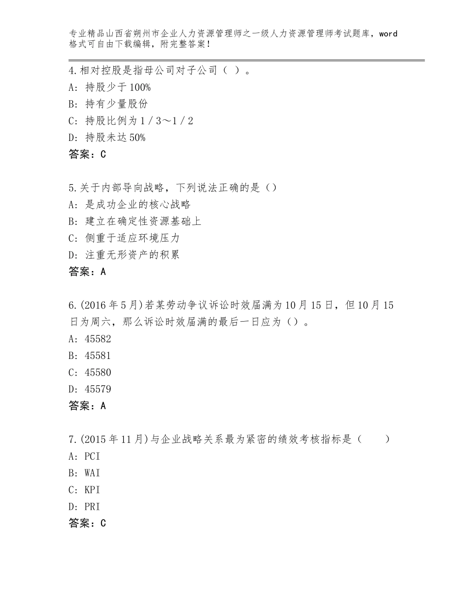 2024年山西省朔州市企业人力资源管理师之一级人力资源管理师考试内部题库（培优）_第2页