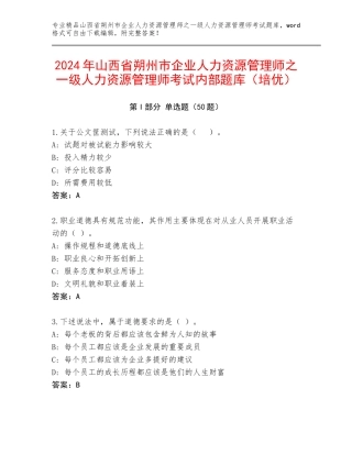 2024年山西省朔州市企业人力资源管理师之一级人力资源管理师考试内部题库（培优）