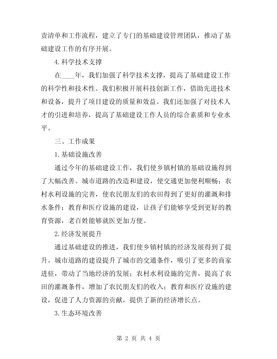2024年乡镇村镇办基础建设工作总结_第2页
