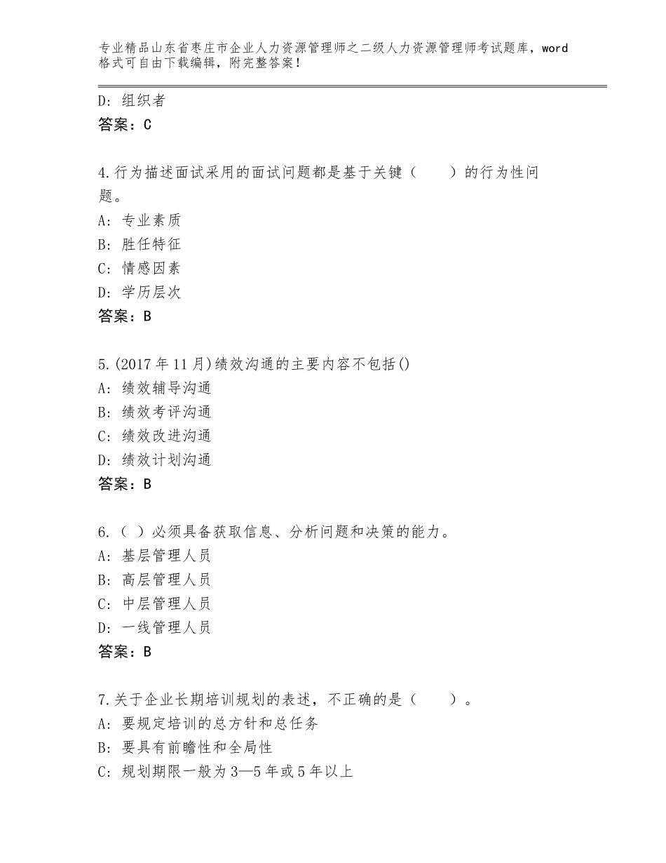 2024年山东省枣庄市企业人力资源管理师之二级人力资源管理师考试真题题库（预热题）_第2页