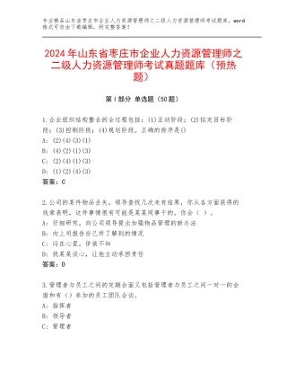 2024年山东省枣庄市企业人力资源管理师之二级人力资源管理师考试真题题库（预热题）