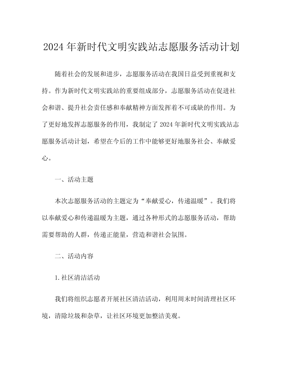 2024年新时代文明实践站志愿服务活动计划_第1页